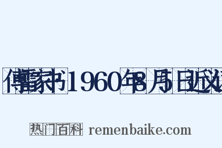 傅雷家书·1960年8月5日近义词是什么意思的图片